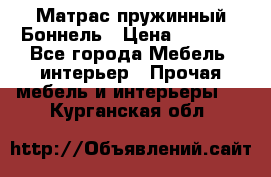 Матрас пружинный Боннель › Цена ­ 5 403 - Все города Мебель, интерьер » Прочая мебель и интерьеры   . Курганская обл.